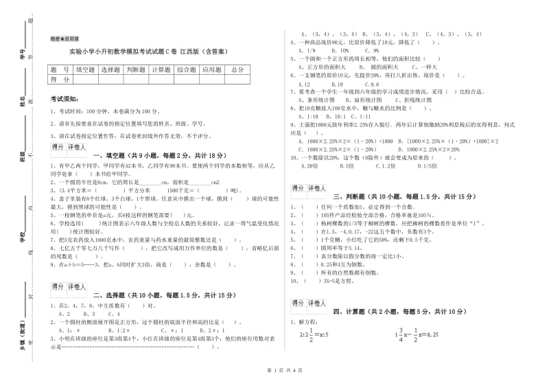 实验小学小升初数学模拟考试试题C卷 江西版（含答案）.doc_第1页