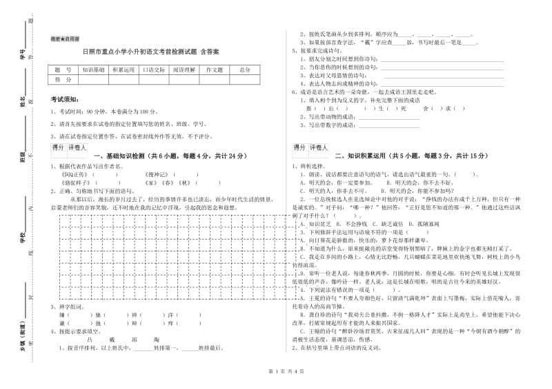 日照市重点小学小升初语文考前检测试题 含答案.doc_第1页