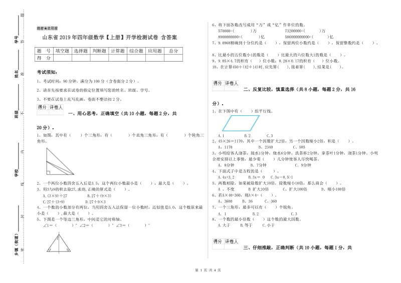 山东省2019年四年级数学【上册】开学检测试卷 含答案.doc_第1页