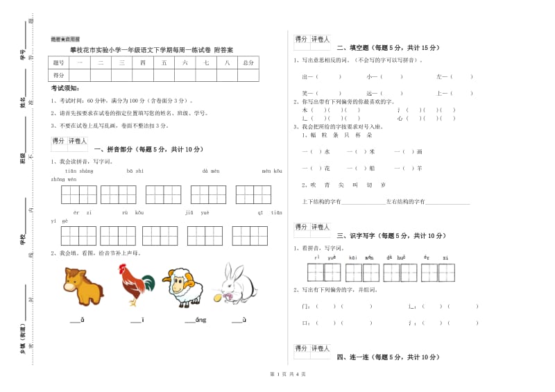 攀枝花市实验小学一年级语文下学期每周一练试卷 附答案.doc_第1页