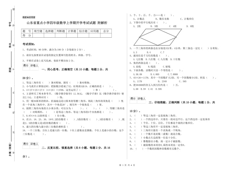 山东省重点小学四年级数学上学期开学考试试题 附解析.doc_第1页