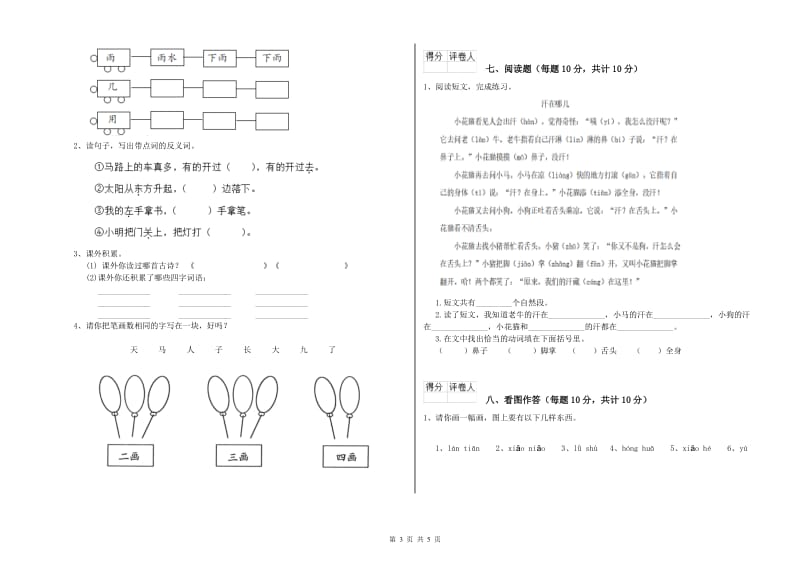 攀枝花市实验小学一年级语文上学期能力检测试卷 附答案.doc_第3页