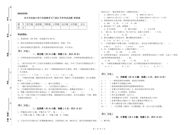 汉中市实验小学六年级数学【下册】开学考试试题 附答案.doc_第1页