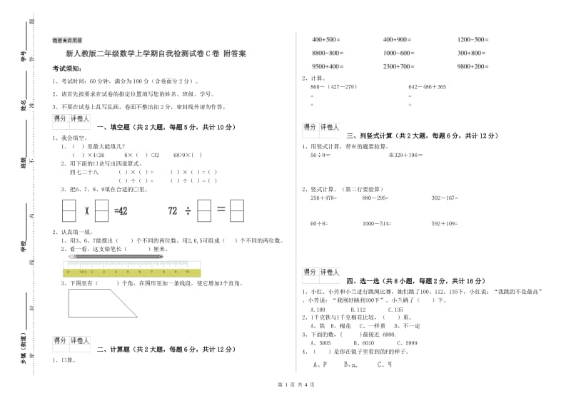 新人教版二年级数学上学期自我检测试卷C卷 附答案.doc_第1页