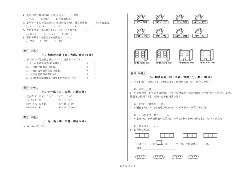 新人教版二年级数学上学期自我检测试卷C卷 附答案.doc_第2页