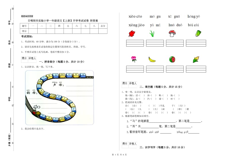 日喀则市实验小学一年级语文【上册】开学考试试卷 附答案.doc_第1页