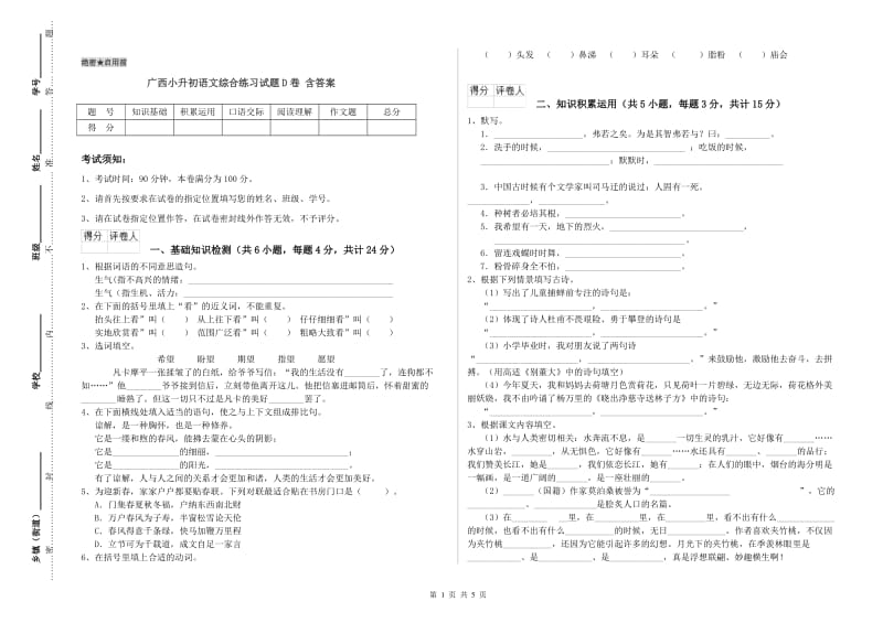 广西小升初语文综合练习试题D卷 含答案.doc_第1页