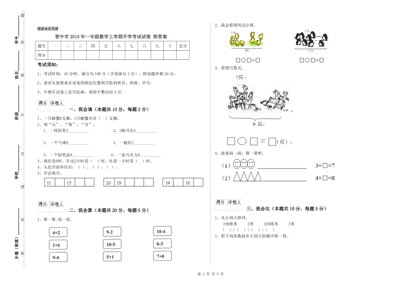 晋中市2019年一年级数学上学期开学考试试卷 附答案.doc_第1页