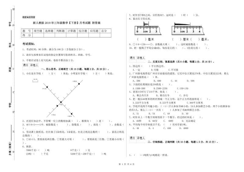 新人教版2019年三年级数学【下册】月考试题 附答案.doc_第1页