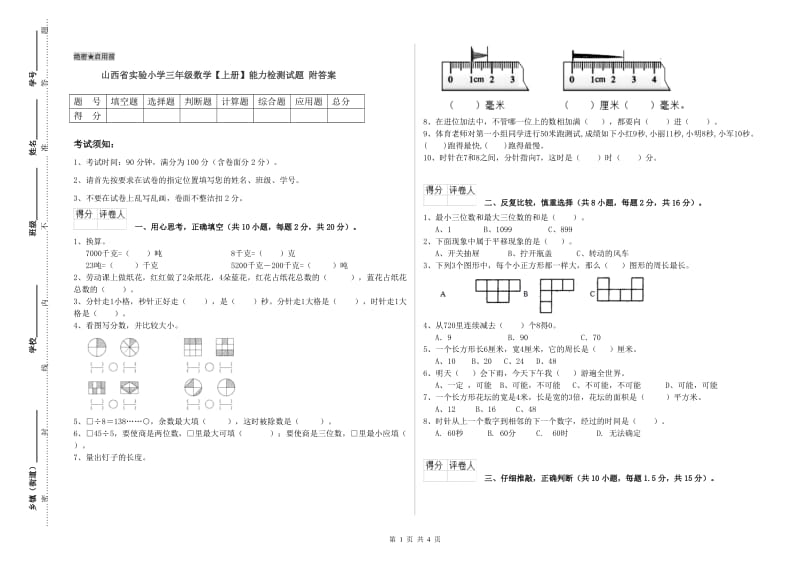 山西省实验小学三年级数学【上册】能力检测试题 附答案.doc_第1页