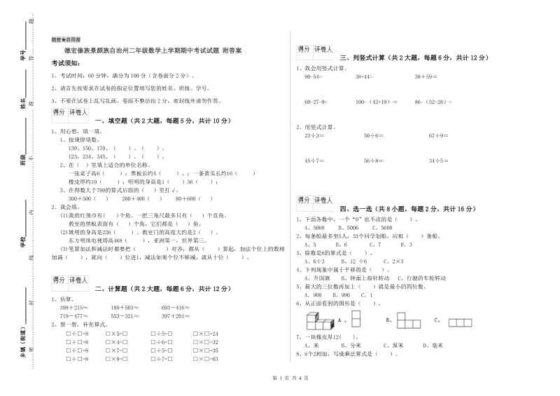 德宏傣族景颇族自治州二年级数学上学期期中考试试题 附答案.doc_第1页