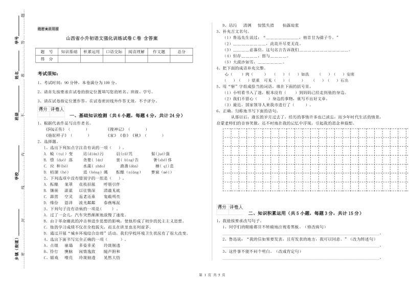 山西省小升初语文强化训练试卷C卷 含答案.doc_第1页