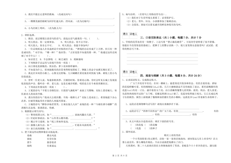 山西省小升初语文强化训练试卷C卷 含答案.doc_第2页