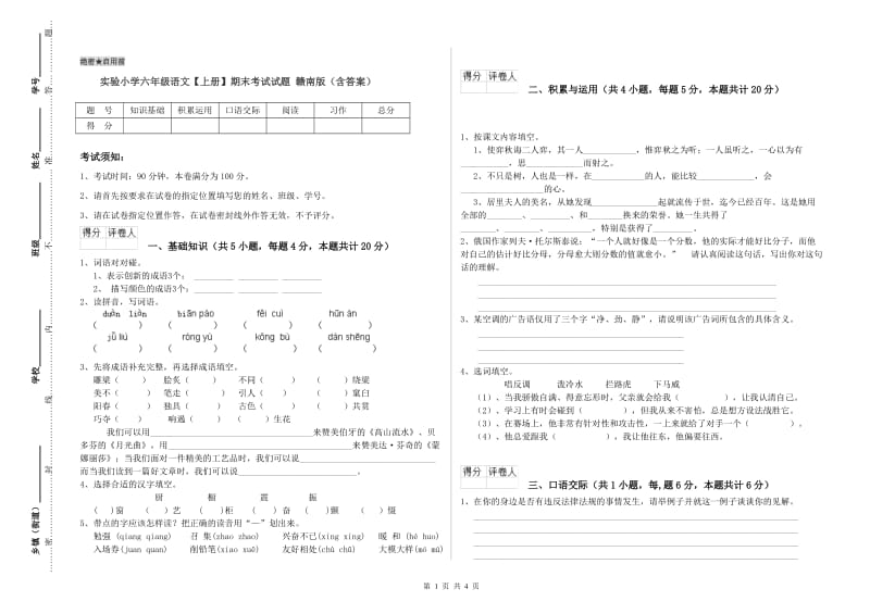 实验小学六年级语文【上册】期末考试试题 赣南版（含答案）.doc_第1页