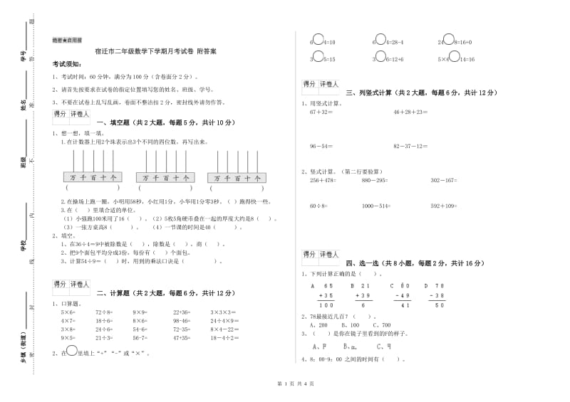 宿迁市二年级数学下学期月考试卷 附答案.doc_第1页