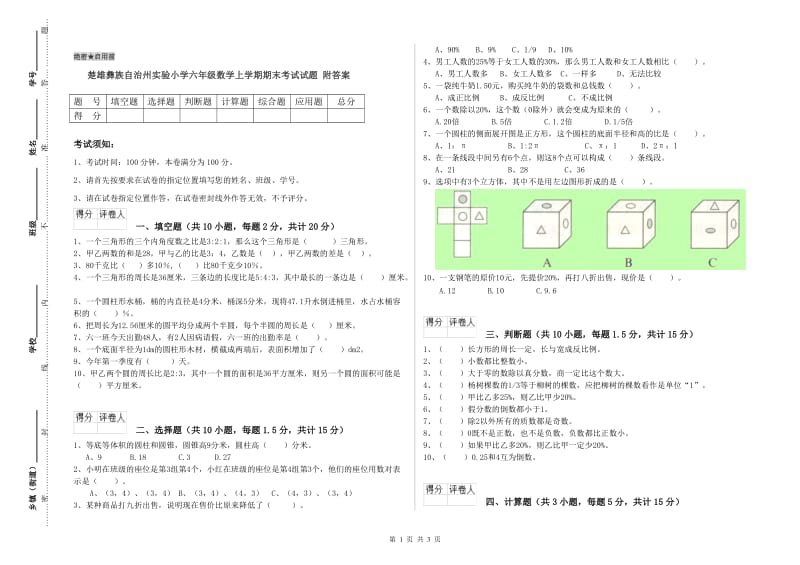 楚雄彝族自治州实验小学六年级数学上学期期末考试试题 附答案.doc_第1页