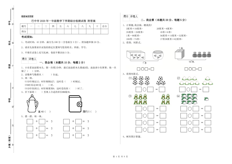 巴中市2020年一年级数学下学期综合检测试卷 附答案.doc_第1页