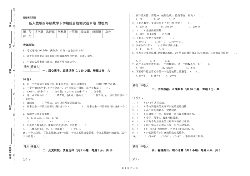 新人教版四年级数学下学期综合检测试题D卷 附答案.doc_第1页