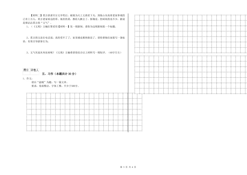 日喀则市实验小学六年级语文上学期月考试题 含答案.doc_第3页