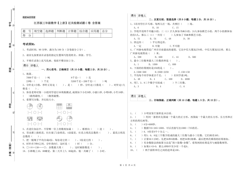 江苏版三年级数学【上册】过关检测试题C卷 含答案.doc_第1页