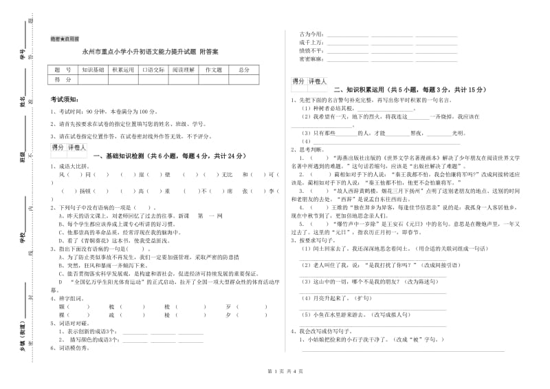 永州市重点小学小升初语文能力提升试题 附答案.doc_第1页