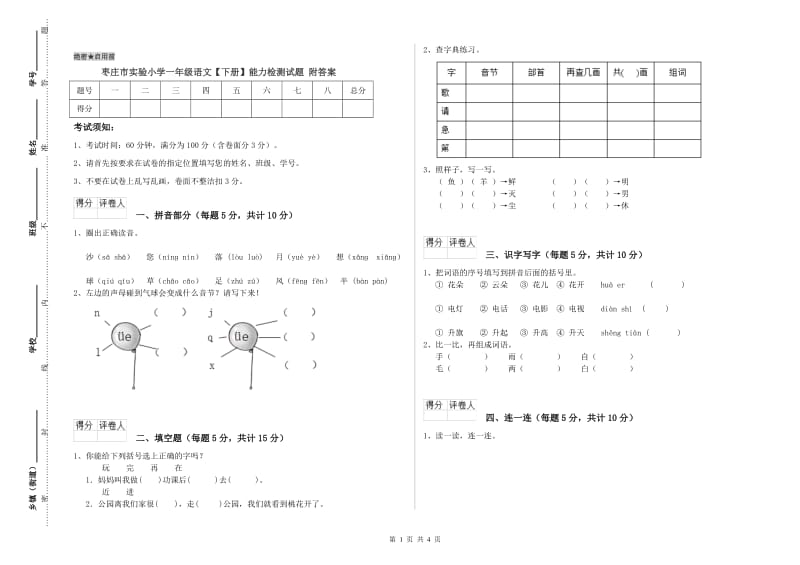 枣庄市实验小学一年级语文【下册】能力检测试题 附答案.doc_第1页