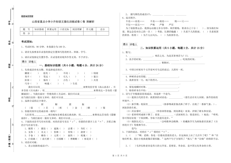 山西省重点小学小升初语文强化训练试卷C卷 附解析.doc_第1页