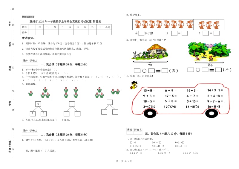 惠州市2020年一年级数学上学期全真模拟考试试题 附答案.doc_第1页