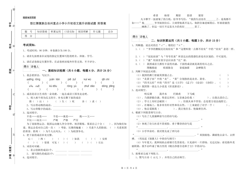 怒江傈僳族自治州重点小学小升初语文提升训练试题 附答案.doc_第1页