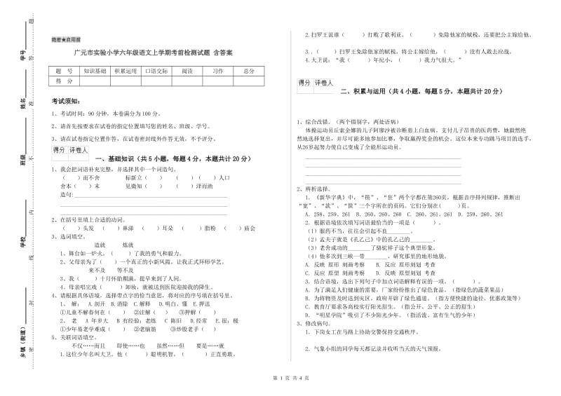 广元市实验小学六年级语文上学期考前检测试题 含答案.doc_第1页