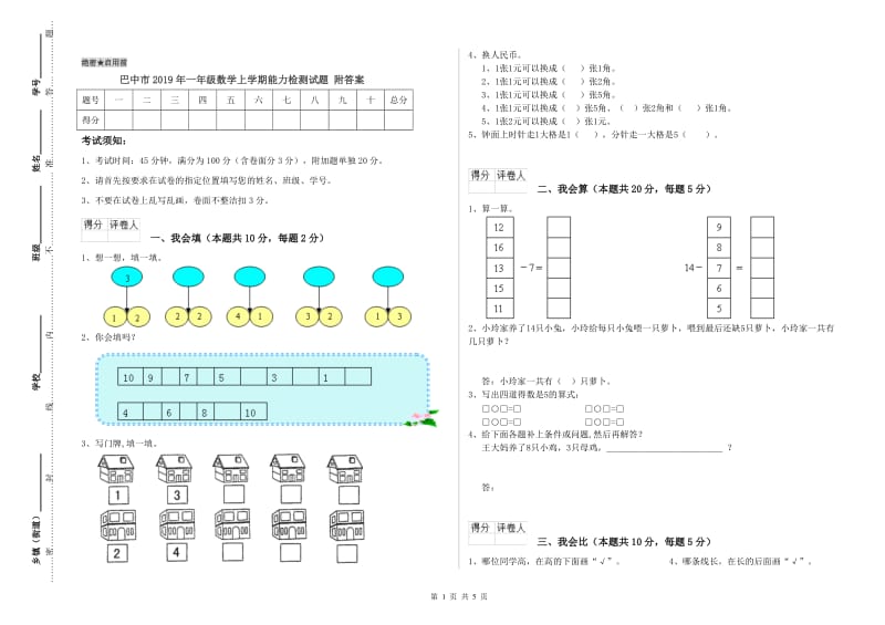 巴中市2019年一年级数学上学期能力检测试题 附答案.doc_第1页