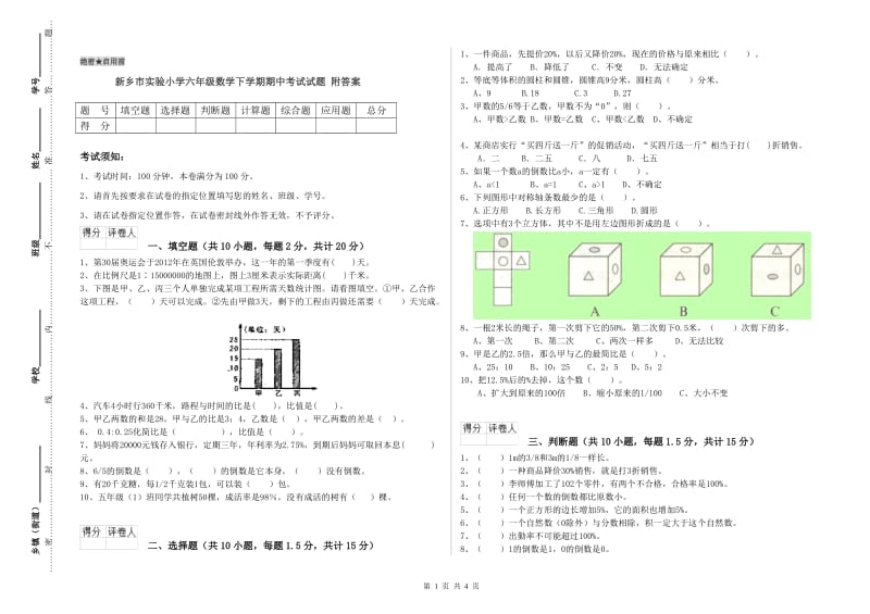 新乡市实验小学六年级数学下学期期中考试试题 附答案.doc_第1页