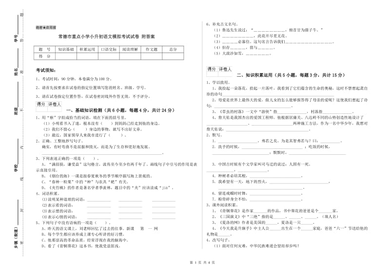 常德市重点小学小升初语文模拟考试试卷 附答案.doc_第1页