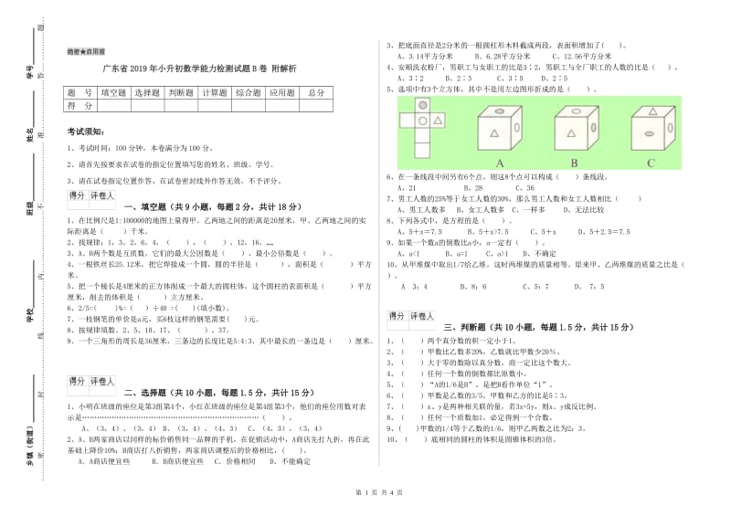 广东省2019年小升初数学能力检测试题B卷 附解析.doc_第1页