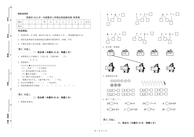 晋城市2019年一年级数学上学期自我检测试卷 附答案.doc_第1页