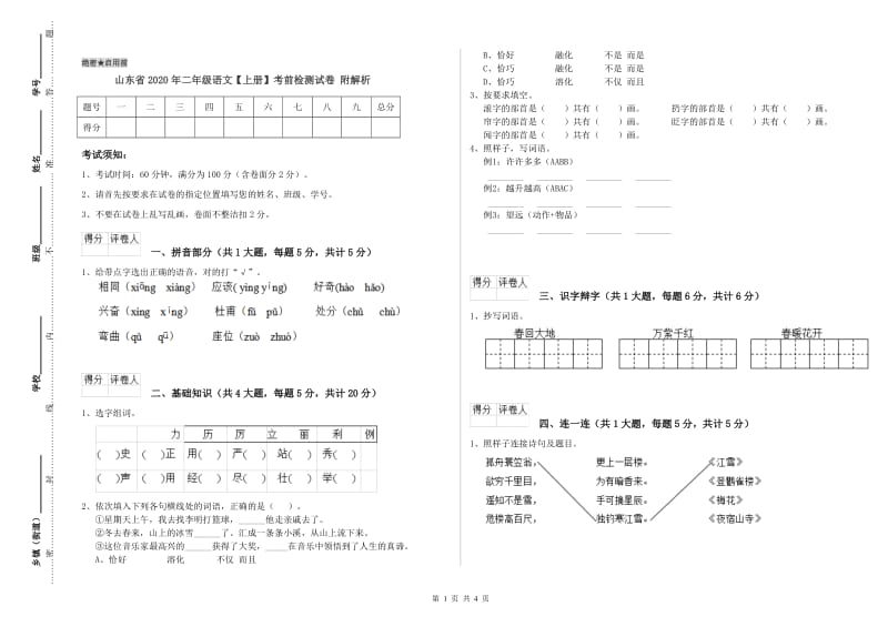 山东省2020年二年级语文【上册】考前检测试卷 附解析.doc_第1页