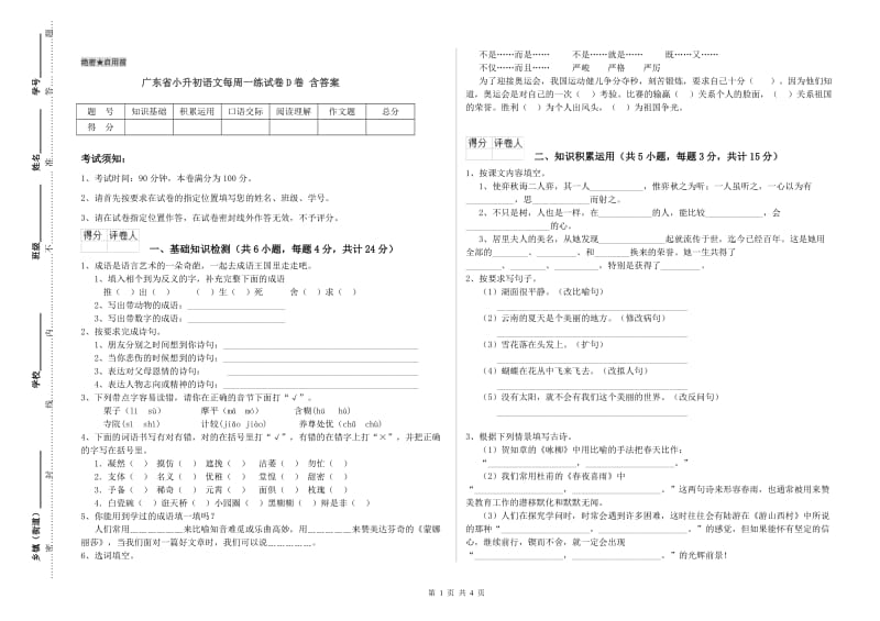 广东省小升初语文每周一练试卷D卷 含答案.doc_第1页