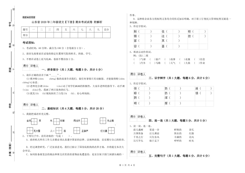 山东省2020年二年级语文【下册】期末考试试卷 附解析.doc_第1页