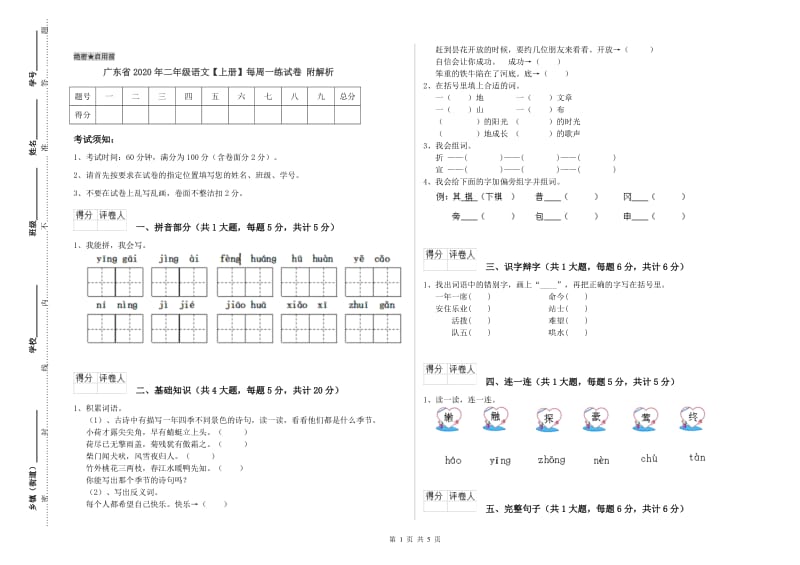 广东省2020年二年级语文【上册】每周一练试卷 附解析.doc_第1页