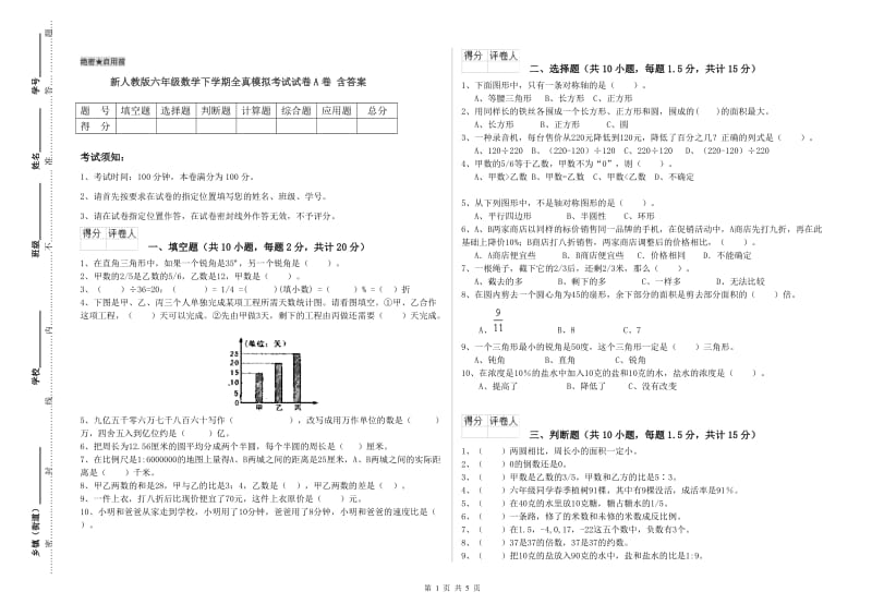 新人教版六年级数学下学期全真模拟考试试卷A卷 含答案.doc_第1页