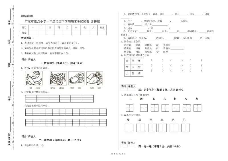 广东省重点小学一年级语文下学期期末考试试卷 含答案.doc_第1页