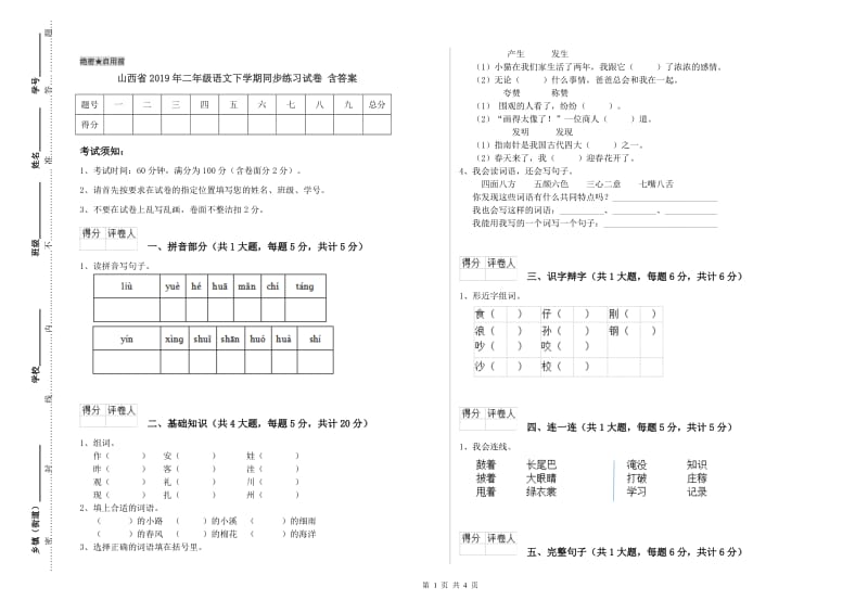 山西省2019年二年级语文下学期同步练习试卷 含答案.doc_第1页