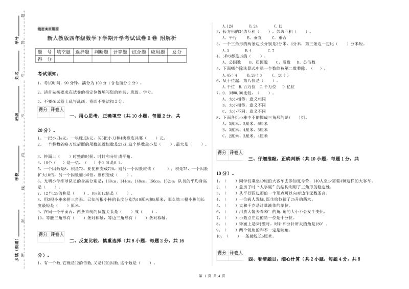 新人教版四年级数学下学期开学考试试卷B卷 附解析.doc_第1页