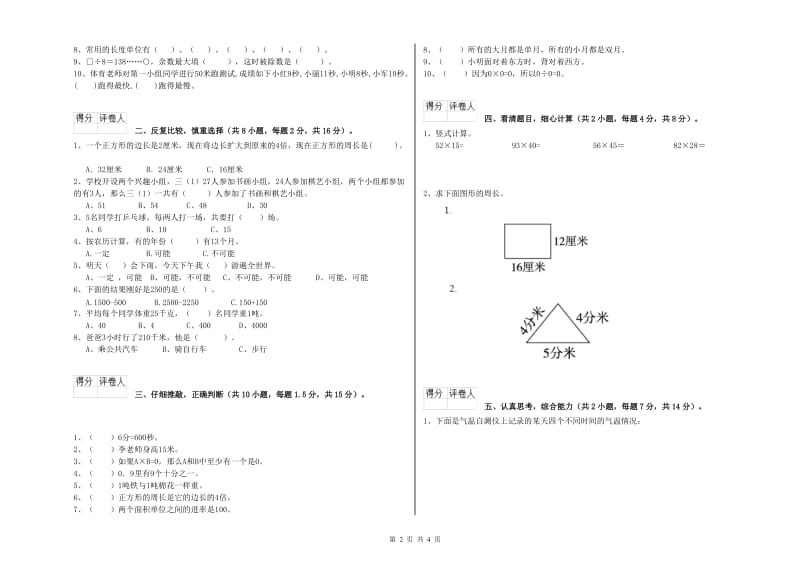 江苏版三年级数学【上册】综合检测试卷D卷 附答案.doc_第2页