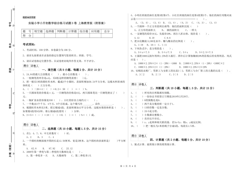 实验小学小升初数学综合练习试题D卷 上海教育版（附答案）.doc_第1页