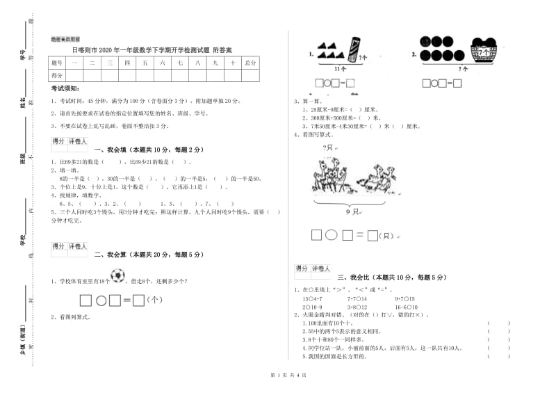 日喀则市2020年一年级数学下学期开学检测试题 附答案.doc_第1页