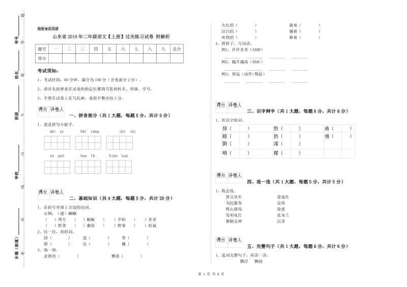 山东省2019年二年级语文【上册】过关练习试卷 附解析.doc_第1页