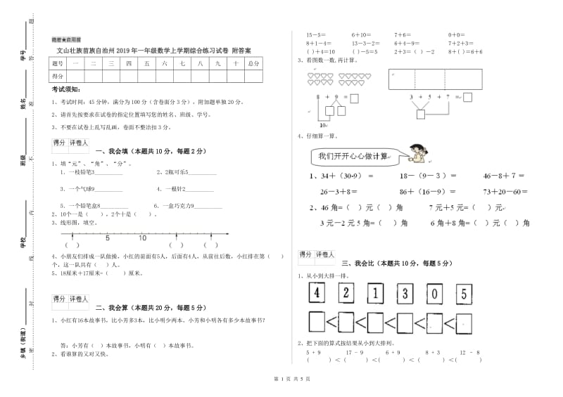 文山壮族苗族自治州2019年一年级数学上学期综合练习试卷 附答案.doc_第1页