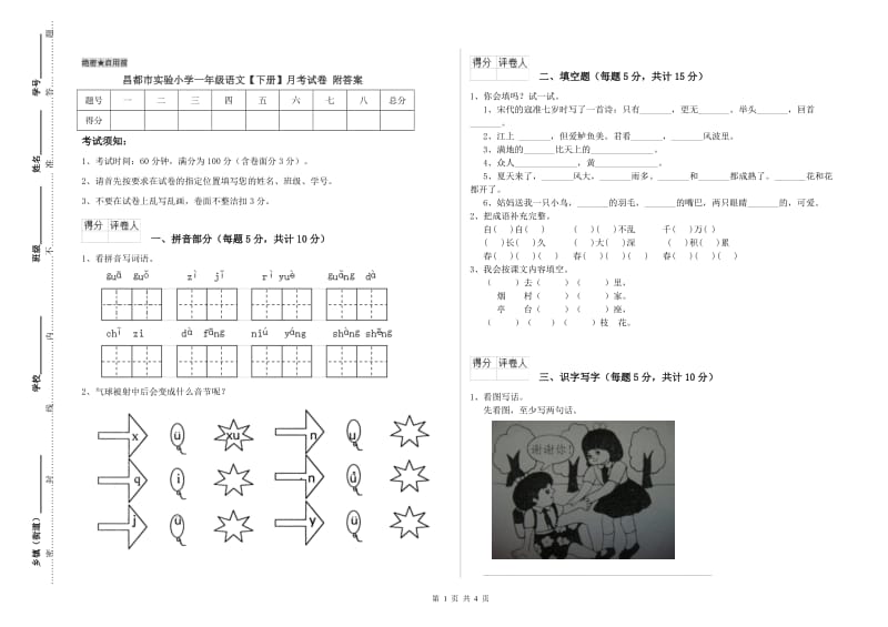 昌都市实验小学一年级语文【下册】月考试卷 附答案.doc_第1页