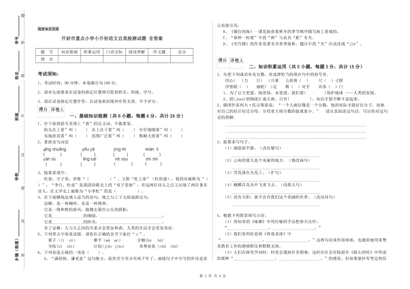 开封市重点小学小升初语文自我检测试题 含答案.doc_第1页